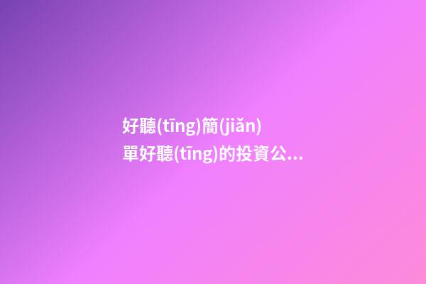 好聽(tīng)簡(jiǎn)單好聽(tīng)的投資公司名字 提倡瞧下這些
